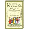 russische bücher: Бакланова Т. - Музыка для детей. Музыкальные путешествия и встречи