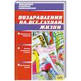 russische bücher: Сост. Н. Красная - Поздравления на все случаи жизни