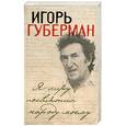 russische bücher: И. Губерман - Я лиру посвятил народу моему