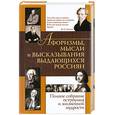 russische bücher: Агеева Е.В. - Афоризмы, мысли и высказывания выдающихся россиян