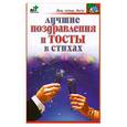russische bücher: Панкратов П.И - Лучшие поздравления и тосты в стихах
