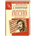 russische bücher: А. Поперечный - Малиновый звон. Любимые песни на все времена