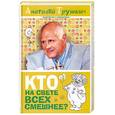 russische bücher: Трушкин А.А. - Кто на свете всех смешнее