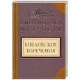 russische bücher:  - Библейские изречения