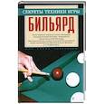 russische bücher: Мисуна Г.Я. - Бильярд