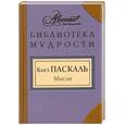 russische bücher: Блез Паскаль - Блез Паскаль. Мысли