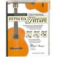 russische bücher: Ноуд Ф. - Полный самоучитель игры на шестиструнной гитаре