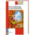 russische bücher:  - Пословицы и поговорки