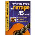 russische bücher:  - Научитесь играть на гитаре за 15 дней