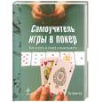 russische bücher: Кригер Л. - Самоучитель игры в покер. Как играть в покер и выигрывать