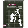 russische bücher: Ид Дж. - Самоучитель игры в шахматы. Иллюстрированное руководство по стратегии шахмантой игры