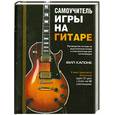 russische bücher: Капоне Ф. - Самоучитель игры на гитаре