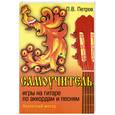 russische bücher: Петров П. - Самоучитель игры на гитаре по аккордами песням