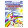 russische bücher: Поливода Д. - Хрестоматия. 150 новых пьес для синтезатора 1-2 класс ДМШ