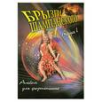 russische bücher: Барсукова С. - Брызги шампанского. Альбом для фортепиано. Выпуск 1