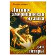 russische bücher: Хайнецкий Р. - Латино- американская музыка. Для гитары