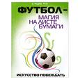 russische bücher: Морозков В. - Футбол- магия на листе бумаги. Искусство побеждать