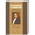 russische bücher: Мокиенко В. Семенец О. - Большой словарь крылатых выражений Грибоедова А.