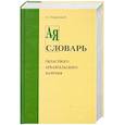 russische bücher: Подвысоцкий А. - Словарь областного архангельского наречия от А-Я