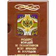 russische bücher:  - Кодекс вождей и политиков всех времен и народовсв цитатах и афоризмах
