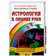 russische bücher: Йотис Сарасвати Л. Р. Чавдхри - Астрология в линиях руки. Как оставить гороскоп по линиям и знакам руки