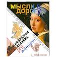 russische bücher:  - Афоризмы великих pro женщин