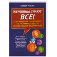 russische bücher: К. Уикис - Женщины знают Все! 3240 мудрых изречений. Остроумных цитат и блестящих замечаний