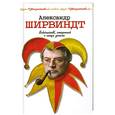 russische bücher: А. Ширвиндт - Schirwindt. Стертый с лица земли