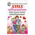 russische bücher:  - SMS-обнималки. Для всех- всех влюбленных