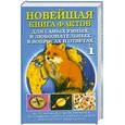 russische bücher: Кондрашов А.П. - Новейшая книга фактов для самых умных и любознательных в вопросах  и ответах Том 1