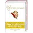 russische bücher:  - Царственное слово. Золотые афоризмы на все времена.