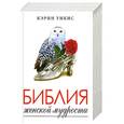 russische bücher: Уикис  К. - Библия женской мудрости