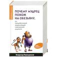russische bücher: Паронджанов  В.Д. - Почему мудрец похож на обезьяну, или  Парадоксальная энциклопедия совремееной мудрости