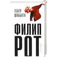 russische bücher: Рот Ф. - Театр Шаббата