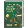 russische bücher: Комарова И. - Великие мысли великих людей