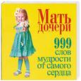 russische bücher: Харрисон М. - Мать - дочери: 999 слов мудрости от самого сердца