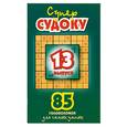 russische bücher:  - Суперсудоку. Выпуск 13. 85 головоломок для самых умных