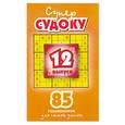 russische bücher:  - Суперсудоку. Выпуск 12. 85 головоломок для самых умных