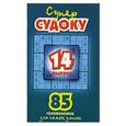 russische bücher:  - Суперсудоку. Выпуск 14. 85 головоломок для самых умных