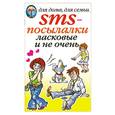 russische bücher: Волков О. - SMS-посылалки: Ласковые и не очень