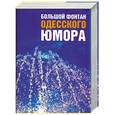russische bücher:  - Большой фонтан одесского юмора