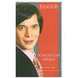 russische bücher: Курпатов А. - Психология сердца. Пособие для врачей общей практики