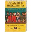 russische bücher:  - На языке Шекспира. Английские изречения