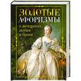 russische bücher:  - Золотые афоризмы о женщинах, любви и браке