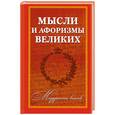 russische bücher:  - Мудрость веков. Мысли и афоризмы великих