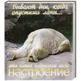 russische bücher:  - Бывают дни, когда опустишь лапы… Эта книга поднимет тебе настроение