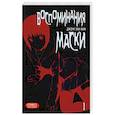 russische bücher: Джонг Хан К. - Воспоминания маски. Том 1,2