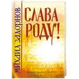 russische bücher: Задорнов М. - Слава Роду!
