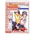 russische bücher: Боци Ч. - Любовь онлайн. Т. 2