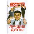 russische bücher:  - Лучшие дуэты